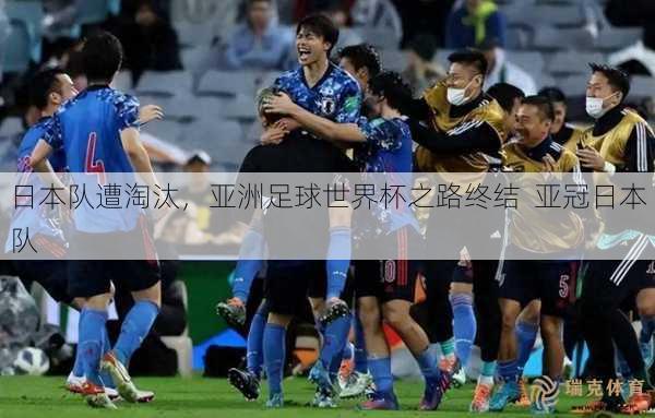 日本队遭淘汰，亚洲足球世界杯之路终结  亚冠日本队