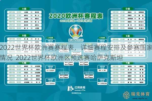 2022世界杯欧洲赛赛程表，详细赛程安排及参赛国家情况  2022世界杯欧洲区预选赛哈萨克斯坦