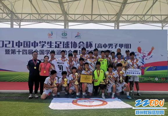 郑州九中问鼎2021年中国中学生足球协会杯冠军--新闻中心