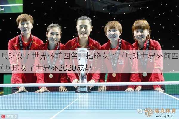 乒乓球女子世界杯前四名，揭晓女子乒乓球世界杯前四强  乒乓球女子世界杯2020成都